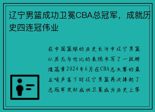 辽宁男篮成功卫冕CBA总冠军，成就历史四连冠伟业