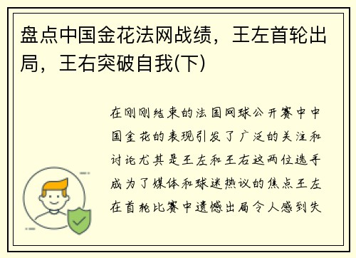 盘点中国金花法网战绩，王左首轮出局，王右突破自我(下)