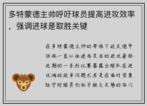 多特蒙德主帅呼吁球员提高进攻效率，强调进球是取胜关键