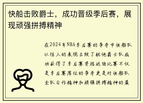 快船击败爵士，成功晋级季后赛，展现顽强拼搏精神