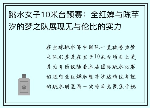 跳水女子10米台预赛：全红婵与陈芋汐的梦之队展现无与伦比的实力