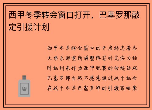 西甲冬季转会窗口打开，巴塞罗那敲定引援计划