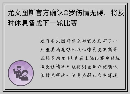 尤文图斯官方确认C罗伤情无碍，将及时休息备战下一轮比赛