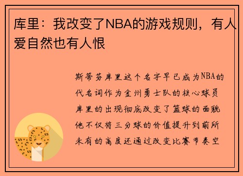 库里：我改变了NBA的游戏规则，有人爱自然也有人恨