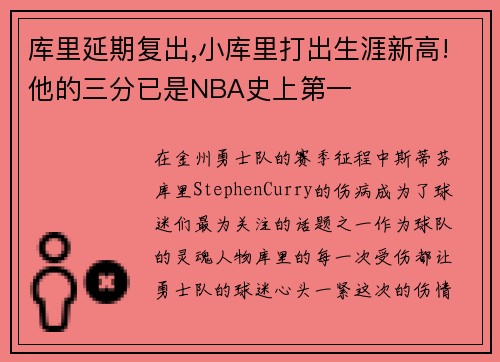 库里延期复出,小库里打出生涯新高!他的三分已是NBA史上第一