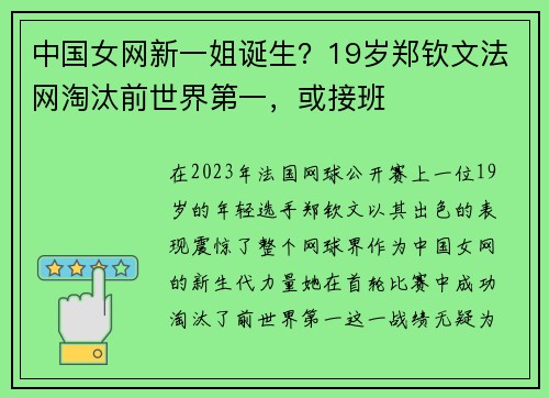 中国女网新一姐诞生？19岁郑钦文法网淘汰前世界第一，或接班