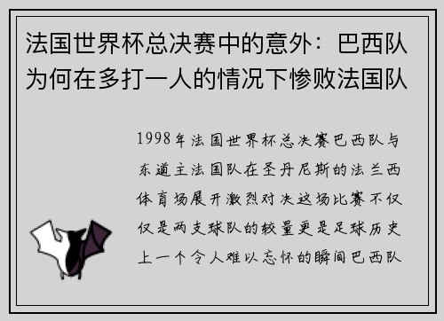 法国世界杯总决赛中的意外：巴西队为何在多打一人的情况下惨败法国队？