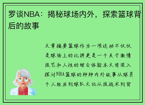 罗谈NBA：揭秘球场内外，探索篮球背后的故事