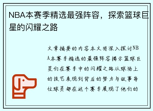 NBA本赛季精选最强阵容，探索篮球巨星的闪耀之路