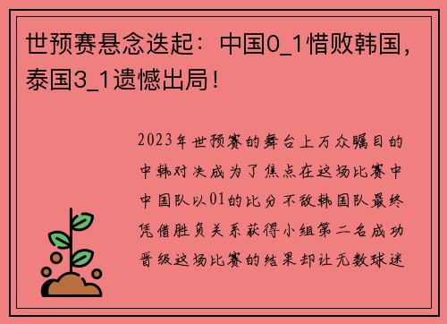 世预赛悬念迭起：中国0_1惜败韩国，泰国3_1遗憾出局！