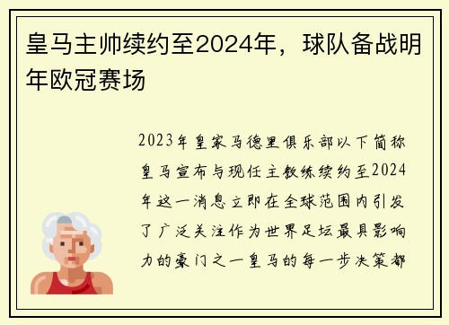 皇马主帅续约至2024年，球队备战明年欧冠赛场