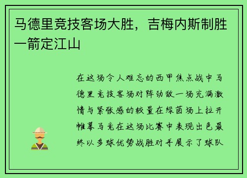 马德里竞技客场大胜，吉梅内斯制胜一箭定江山