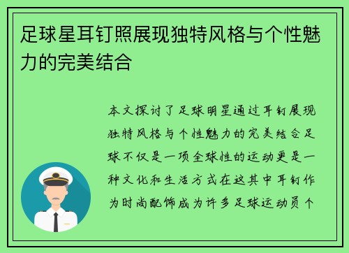 足球星耳钉照展现独特风格与个性魅力的完美结合