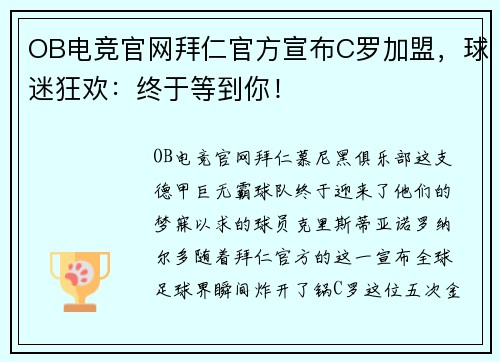 OB电竞官网拜仁官方宣布C罗加盟，球迷狂欢：终于等到你！