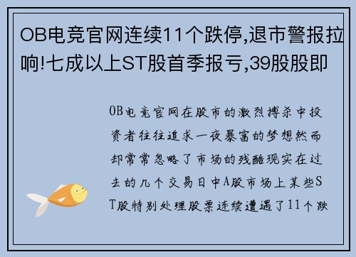 OB电竞官网连续11个跌停,退市警报拉响!七成以上ST股首季报亏,39股股即将面临生死考验