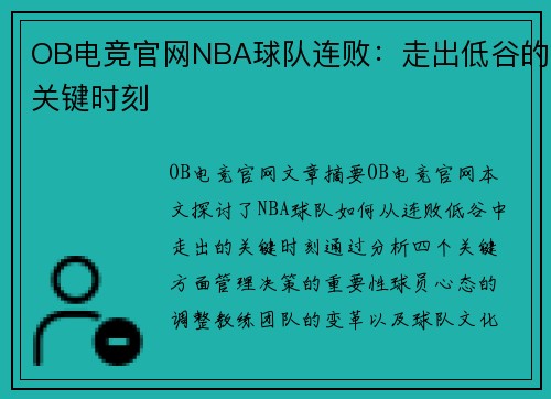 OB电竞官网NBA球队连败：走出低谷的关键时刻